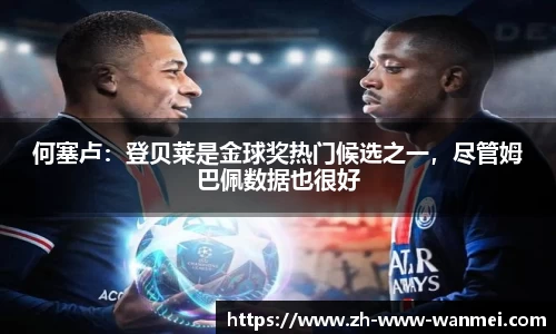 何塞卢：登贝莱是金球奖热门候选之一，尽管姆巴佩数据也很好
